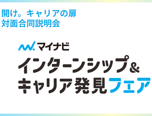 静岡｜インターンシップ&キャリア発見フェアのお知らせ＜7月＞