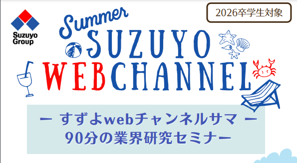 WEB｜すずよwebチャンネルサマー 90分の業界研究セミナー＜7月＞