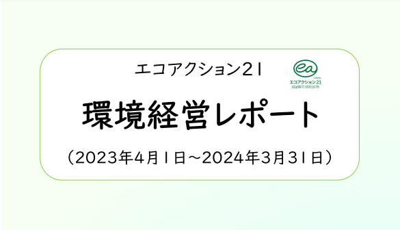 エコアクション21 2023年度環境経営レポート