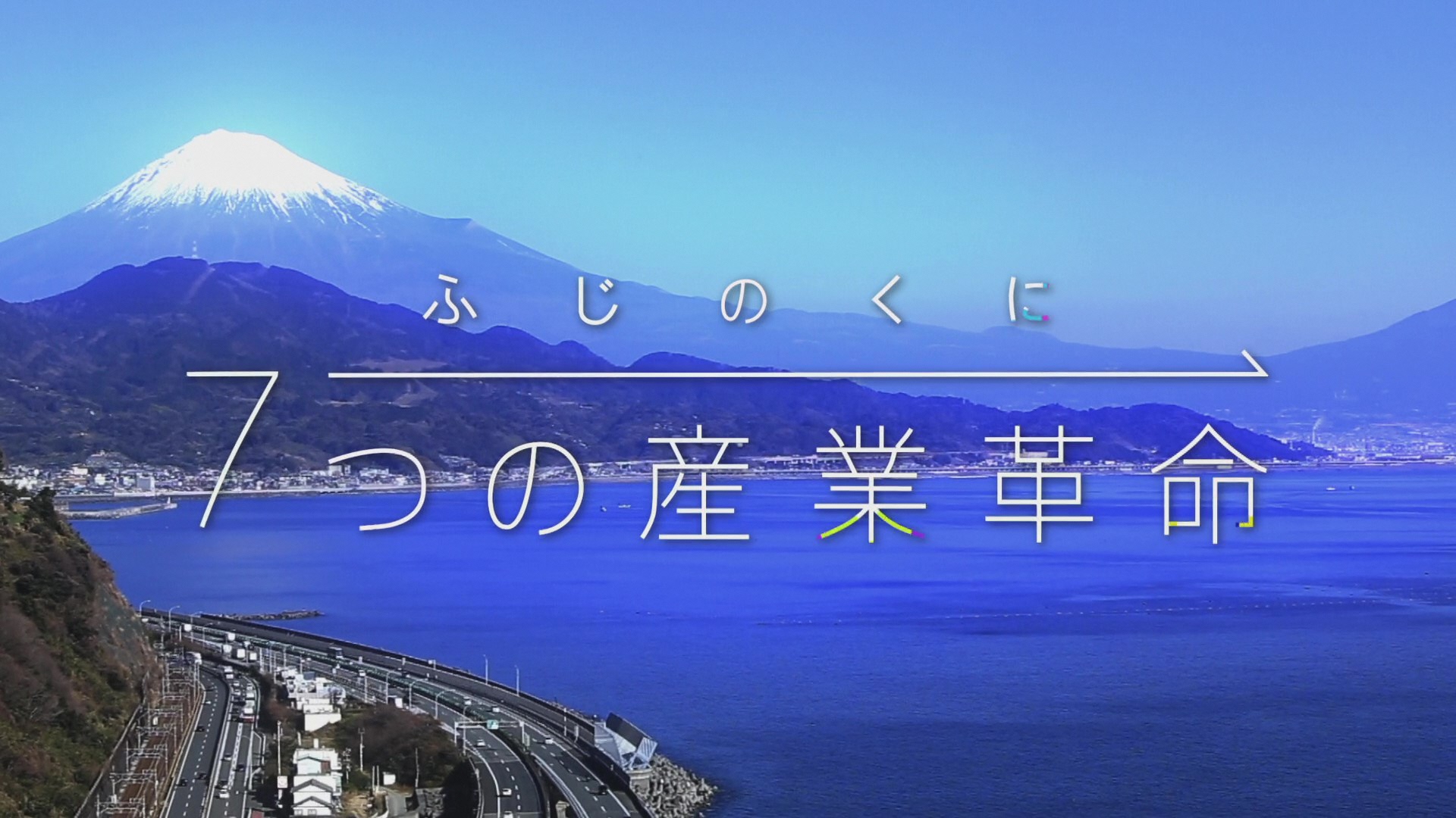 「ふじのくに7つの産業革命」に掲載されました