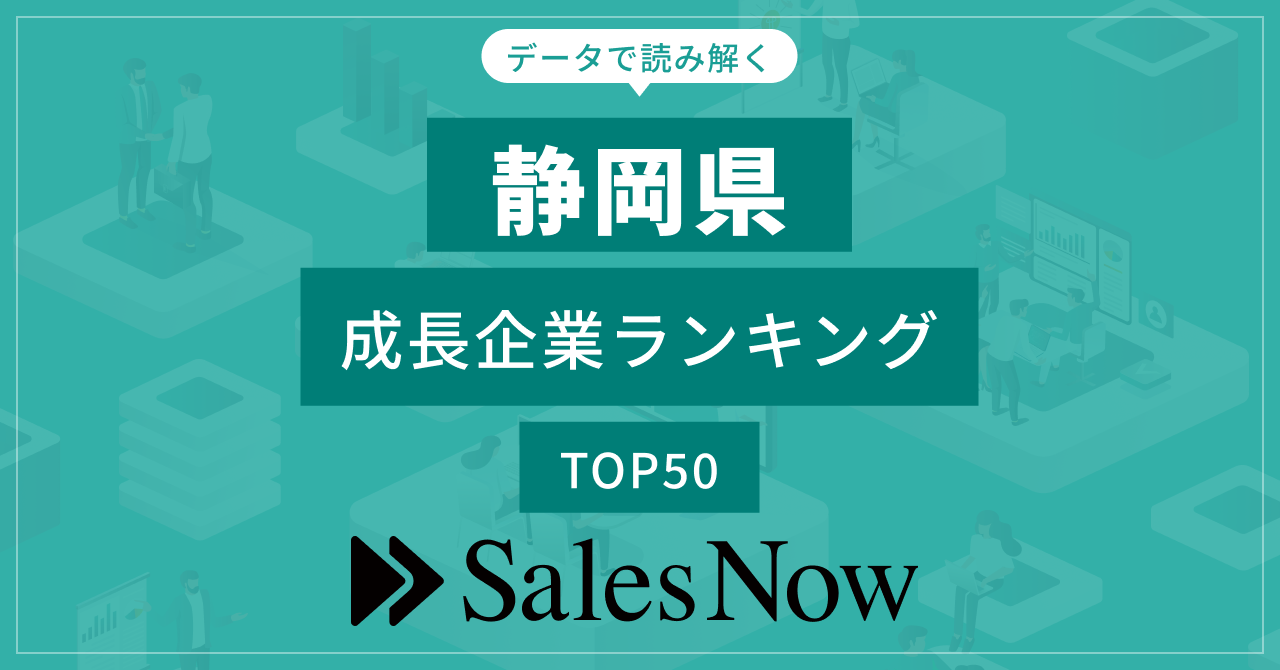 静岡県 成長企業ランキングTOP50に選出されました