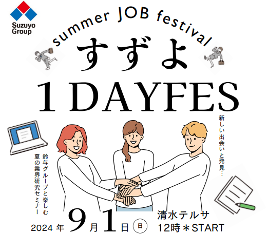 静岡｜【鈴与グループの祭典】すずよ１DAYFESで盛り上がろう！＜9月＞