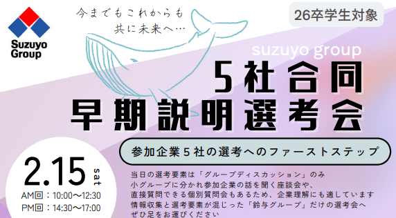 静岡｜鈴与グループ合同早期説明選考会開催のお知らせ＜2月＞