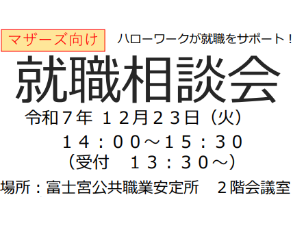 富士宮|マザーズ向け就職相談会のお知らせ<12月>